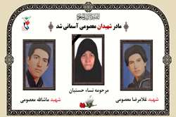 مادر شهیدان معصومی آسمانی شد