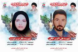 شهرستان نیشابور، زبرخان و میان جلگه میزبان پیکر مطهر شهیدان «علی اکبر خافی» و «نگار میردوست» 