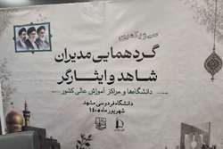 سی‌ویکمین گردهمایی مدیران شاهد و ایثارگر دانشگاه‌ها و مراکز آموزش عالی سراسر کشور