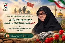 خانواده‌ها شهدا و ایثارگران بخشی از تاریخ زنده دفاع مقدس هستند