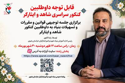  جلسه توجیهی برای داوطلبین کنکور سراسری شاهد و ایثارگر برگزار می‌شود/ 2 هزار داوطلب شاهد و ایثارگر در خراسان رضوی