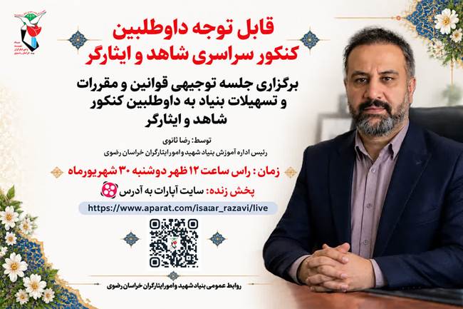  جلسه توجیهی برای داوطلبین کنکور سراسری شاهد و ایثارگر برگزار می‌شود/ 2 هزار داوطلب شاهد و ایثارگر در خراسان رضوی