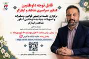  جلسه توجیهی برای داوطلبین کنکور سراسری شاهد و ایثارگر برگزار می‌شود/ 2 هزار داوطلب شاهد و ایثارگر در خراسان رضوی